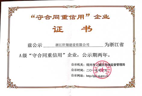 A级浙江省“守合同重信用”企业证书
