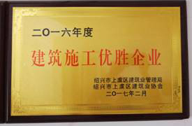 2016年度建筑施工优胜企业