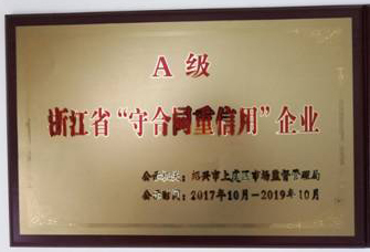 A级浙江省“守合同重信用”企业