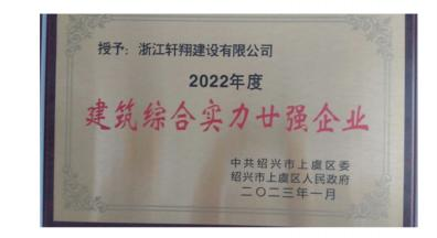 2022建筑综合实力廿强企业