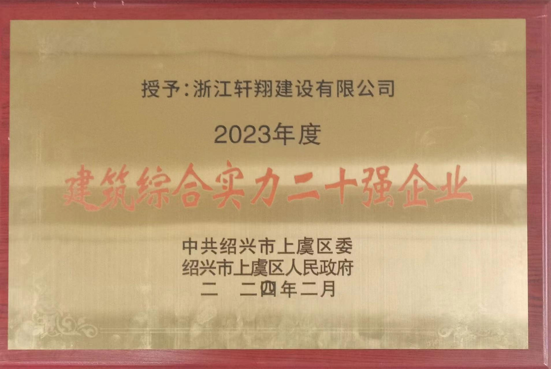 2023建筑综合实力廿强企业