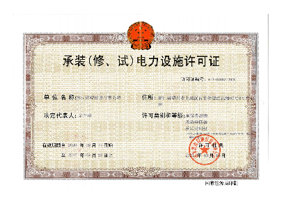 承装电力设备许可证