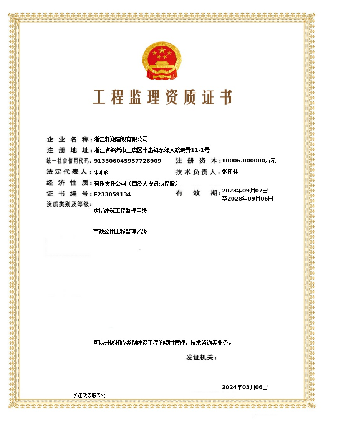 工程监理资质认证书
