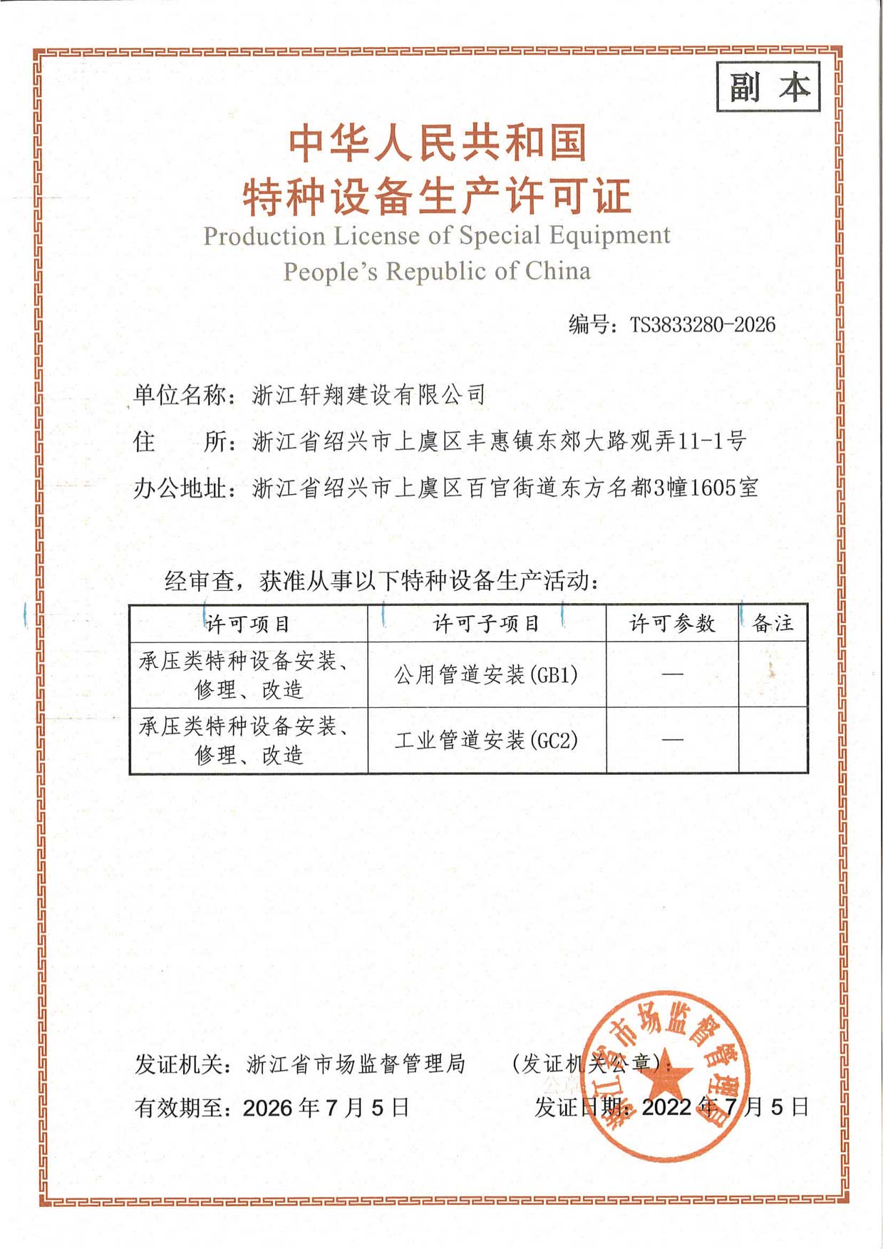 特种设备生产许可证