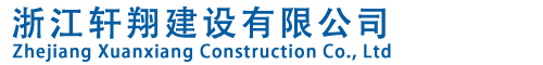 浙江轩翔建设有限公司